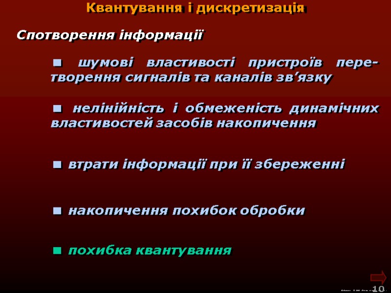 М.Кононов © 2009  E-mail: mvk@univ.kiev.ua 10  Квантування і дискретизація Спотворення інформації 